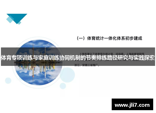 体育专项训练与家庭训练协同机制的节奏排练路径研究与实践探索