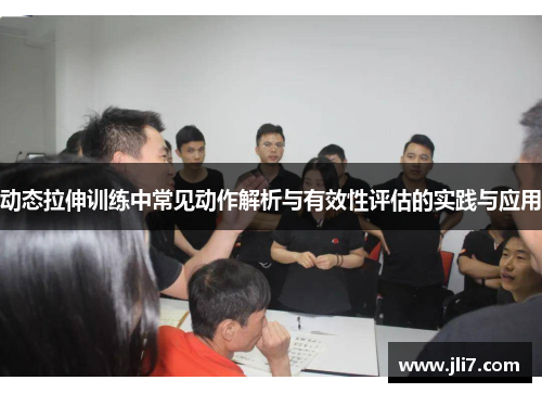动态拉伸训练中常见动作解析与有效性评估的实践与应用