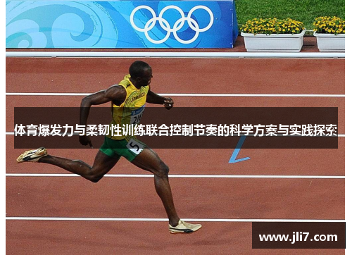 体育爆发力与柔韧性训练联合控制节奏的科学方案与实践探索
